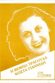 Η Βέμπο Τραγουδά Κώστα Γιαννίδη