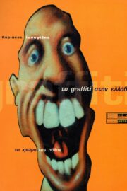 το Graffiti στην Ελλάδα (το Χρώμα της Πόλης)