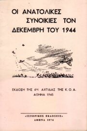 Οι Ανατολικές Συνοικίες τον Δεκέμβρη του 1944