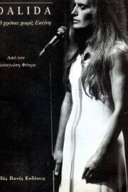 Νταλιντά / Dalida