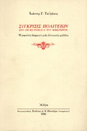 Σύγκρισις Πολιτειών (στο De Republica του Κικέρωνος)