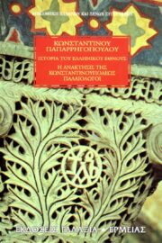 Ιστορία του Ελληνικού Έθνους (τ.16)