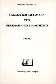 Γλώσσα και Ιδεολογία στο Νεοελληνικο Διαφωτισμό