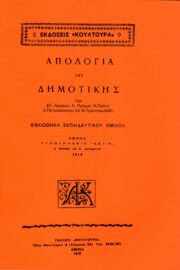 Απολογία της Δημοτικής