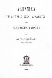 Αλβανικά ή Αι Τρεις Ζώσαι Διάλεκτοι της Ελληνικής Γλώσσης