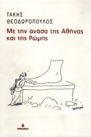 Με την Ανάσα της Αθήνας και της Ρώμης