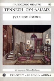 Γυάλινος Κόσμος