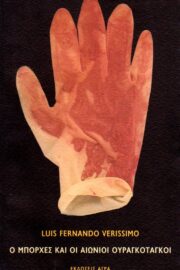 Ο Μπόρχες και οι Αιώνιοι Ουργαγκοτάγκοι