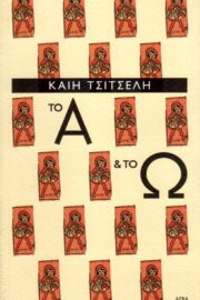 Το Α & το Ω
