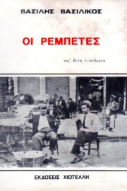 Οι Ρεμπέτες (και άλλα διηγήματα)