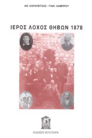 Ιερός Λόχος Θηβών 1878