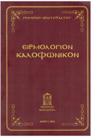 Ειρμολόγιον Καλοφωνικόν