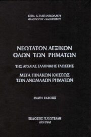 Λεξικό όλων των  Ρημάτων της Αρχαίας Ελληνικής Γλώσσης