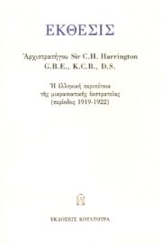 Έκθεσις Αρχιστρατήγου Sir C.H. Harrington GCB, GBE, DSO, DCLH Ελληνική Περιπέτεια της Μικρασιατικής Εκστρατείας Περίοδος 1919- 1922