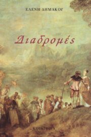 Διαδρομές