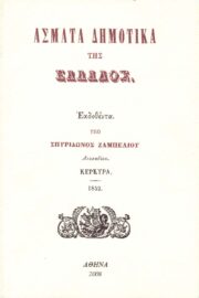 Άσματα Δημοτικά της Ελλάδος
