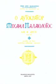 Ο Αυτοκράτωρ Μιχαήλ Παλαιολόγος και η Δύσις 1258-1282