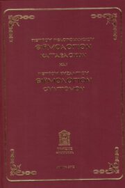 Ειρμολόγιον Καταβασιών και Ειρμολόγιον Σύντομον