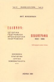 Ελλήνων Βιβλιογραφία 1800-1889