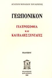 Γεωπονικόν