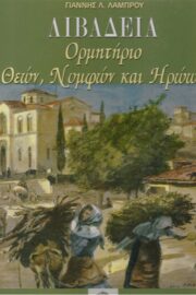 Λιβαδειά- Ορμητήριο Θεών, Νυμφών και Ηρώων