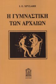 Η Γυμναστική των Αρχαίων