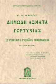 Δημώδη Άσματα Γορτυνίας