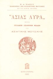 Ασίας Λύρα ήτοι Συλλογή  Διαφόρων Μελών Ασιατικής Μουσικής