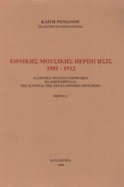 Εθνικής μουσικής περιήγησις 1901-1912 (Δύο τόμοι)
