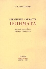 Δεκαπέντε Ανέκδοτα Ποιήματα Τάκη Παπατσώνη