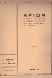 Αρίων Η Μουσική των Ελλήνων ως Διεσώθη από των Αρχαιοτάτων Χρόνων Μέχρι της Σήμερον