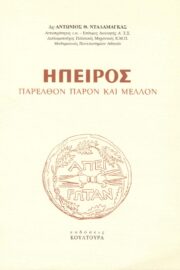 Ήπειρος Παρελθόν Παρόν και Μέλλον
