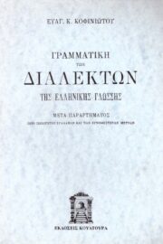 Γραμματική των Διαλέκτων της Ελληνικής Γλώσσης
