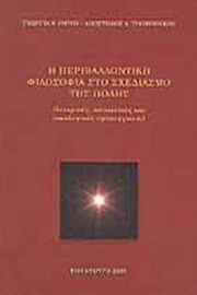 Περιβαλλοντική φιλοσοφία