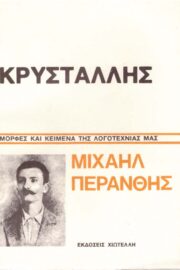 Κώστας Κρυστάλλης Μελέτη (Μιχαήλ Περάνθη)