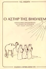 Ο Αστήρ της Βηθλεέμ- Αστρονομικός Προσδιορισμός Του Χρόνου Της Γεννήσεως του Χριστού