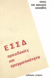 EΣΣΔ : Προσδοκίες και Πραγματικότητα