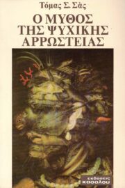 Ο μύθος της Ψυχικής Αρρώστειας