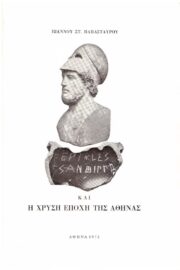 Περικλής και η Χρυσή Εποχή της Αθήνας