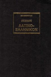 Λεξικόν Λατινοελληνικόν Κουμανούδη