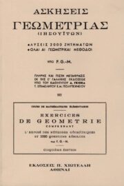Ασκήσεις Γεωμετρίας Ιησουϊτών Τρίτος Τόμος-Λύσεις 2000 Ζητημάτων
