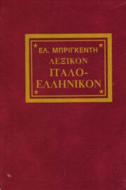 Ιταλοελληνικό Λεξικό - Ελιζέο Μπριγκέντι