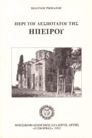 Περί του Δεσποτάτου της Ηπείρου