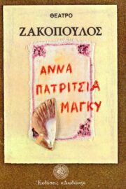 Άννα Πατρίτσια Μάγκυ