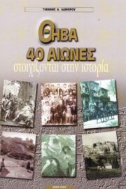 Θήβα - 40 Αιώνες Στοιχίζονται στην Ιστορία