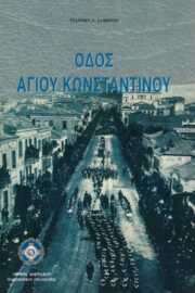 Οδός Αγίου Κωνσταντίνου