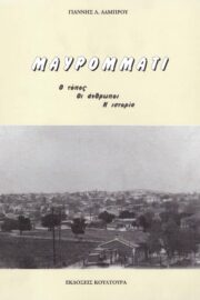 Μαυρομμάτι- Ο Τόπος οι Άνθρωποι Η Ιστορία