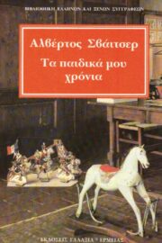 Αλβέρτος Σβάϊτσερ - Τα Παιδικά μου Χρόνια