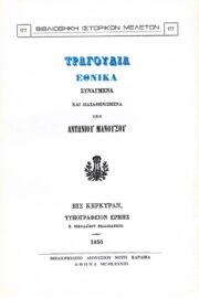 Τραγούδια Εθνικά