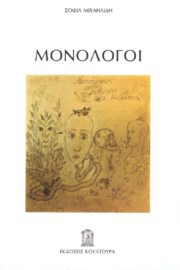Μονόλογοι